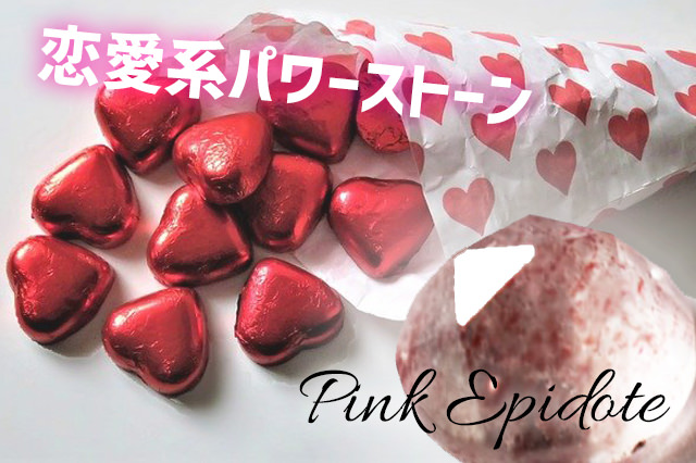 恋愛のパワーストーン